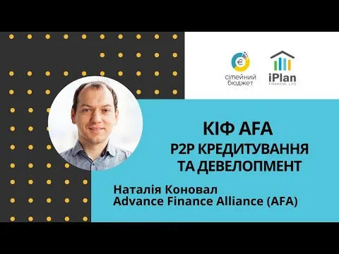КІФ АФА: P2P кредитування та девелопмент. Наталія Коновал