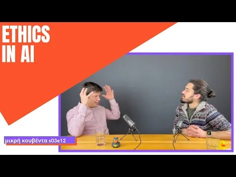 Ηθική και Artificial Intelligence (AI) | Μικρή Κουβέντα S03E12