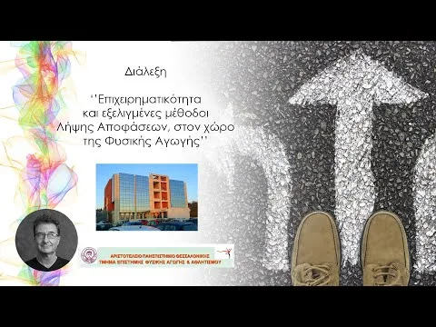 ”Επιχειρηματικότητα και εξελιγμένες μέθοδοι Λήψης Αποφάσεων, στον χώρο της Φυσικής Αγωγής”