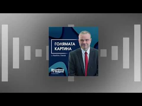 Голямата картина – Защо рецесията на Германия е важна и за България