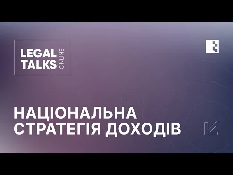 Legal Talks “Національна стратегія доходів”