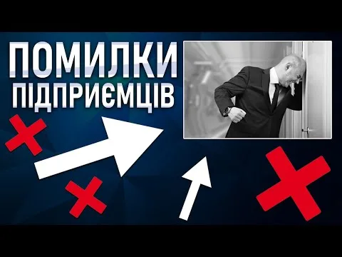 Підприємництво: Не здійснюй ці помилки!