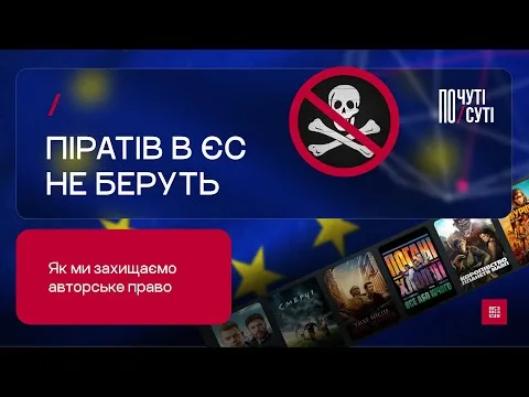 Піратів в ЄС не беруть. Як ми захищаємо авторське право | Почуті/По суті №11