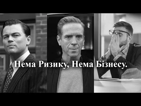 Немає Ризику, Немає Бізнесу