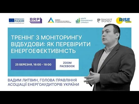 Моніторинг відбудови: як перевірити енергоефективність