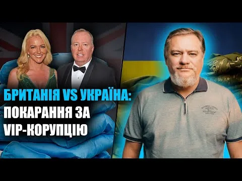 Як Британія повернула гроші з корупції, а Україна — зам‘яла | Ніколов