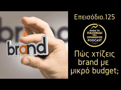 125: Personal Branding – Πώς χτίζεις brand με μικρό budget;