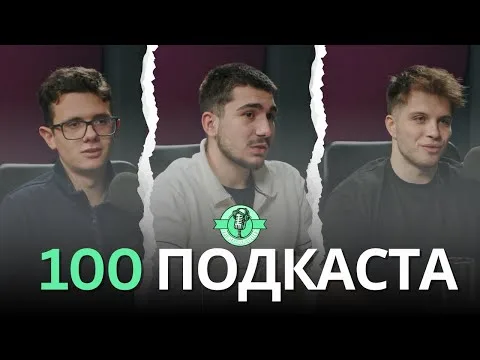 Какво научихме от 100 ЕПИЗОДА на подкаста?!? – Кайо, Виктор и Цеци | TNGS Podcast #100