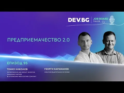 Еп. 95 I Предприемачество 2.0 I Разговор с Тенко Николов