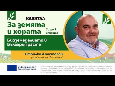 Стоилко Апостолов: Биоземеделието в България расте с 30% в последните години