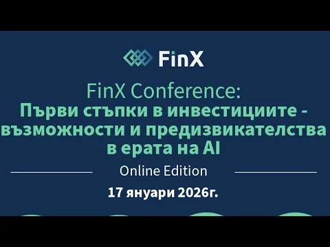 FinX Conference: Първи стъпки в инвестициите – възможности и предизвикателства в ерата на AI