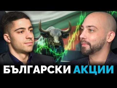 Българските Акции Чупят Рекорди! Какво Следва? – Веселин Димитров