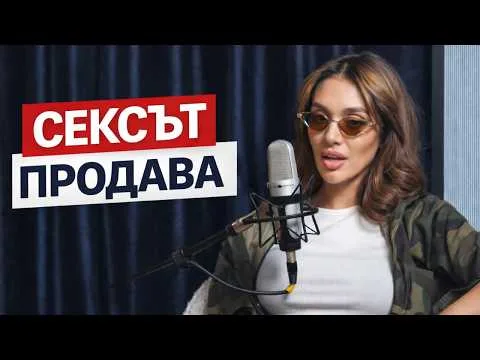 БИЛЯНИШ: Сексът продава! Правим се на МАЙМУНИ и се събличаме ГОЛИ!
