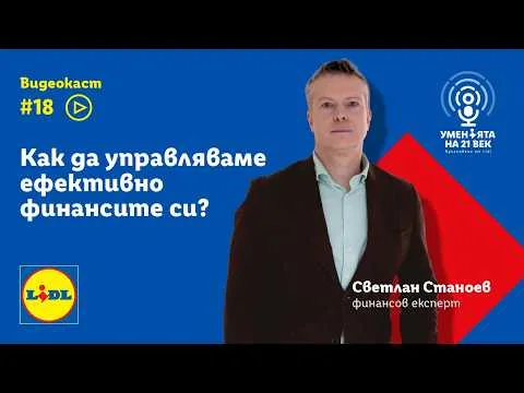 Лични финанси, инвестиции и пари | Уменията на 21-ви век | Lidl Bulgaria