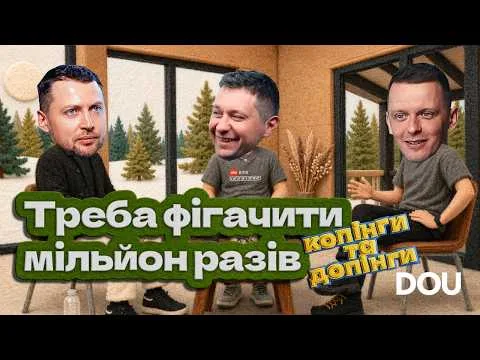 Про бізнес як систему, нульову толерантність та людину як продукт — копінги та допінги #6