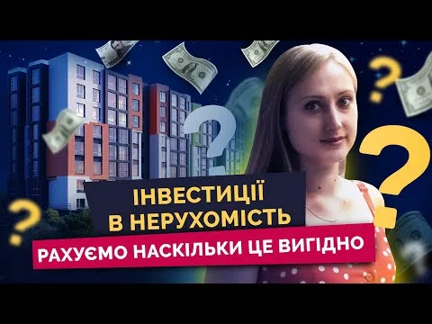 Дохідність інвестицій в нерухомість: здавати в оренду чи перепродати?  [Скільки коштує]