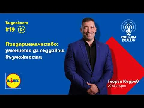 Предприемачество, бизнес и идеите, които променят света | Уменията на 21-ви век | Lidl Bulgaria