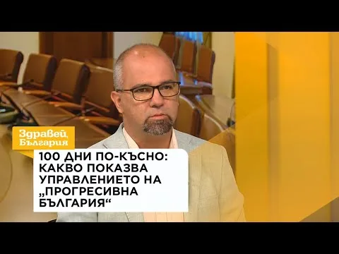 100 дни по-късно: Какво показва управлението на „Прогресивна България“ | 21 авг. 2026