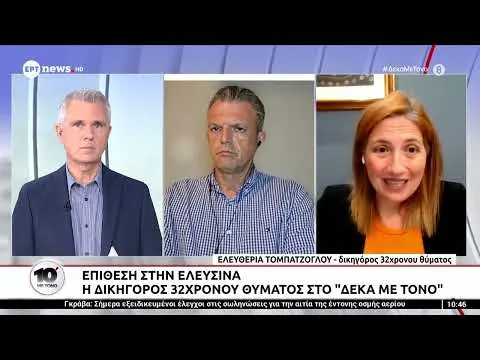 Επίθεση στην Ελευσίνα: Η δικηγόρος του 32χρονου θύματος και ο αντιπρόεδρος ΠΟΑΣΥ στο ΕΡΤnews