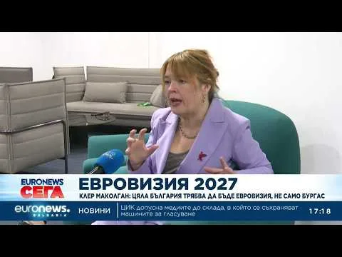 Клер Маколган: Цяла България трябва да бъде Евровизия, не само Бургас