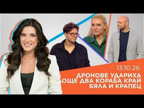 Пресечна точка | 13 окт. 2026