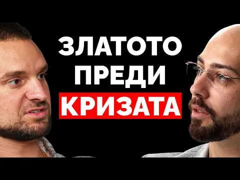 Следващата КРИЗА Вече Започна да се Оформя! (Следи Злато и Сребро) – Иван Георгиев