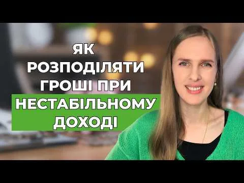 💸 Нестабільний дохід: як створити власну систему управління грошима. 5 практичних порад