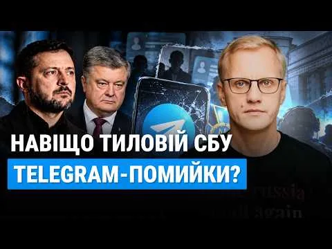 Чому анонімні Telegram-канали влади АТАКУЮТЬ мене і ЦПК більше від Порошенка? | Шабунін