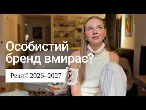 Що насправді працює в ОСОБИСТОМУ БРЕНДІ зараз?