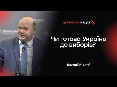 Вибори в Україні: чому поспіх може стати небезпечним і кому це вигідно? | Валерій Чалий