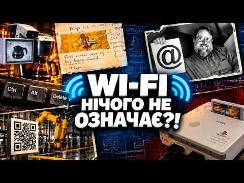 Від назви Wi-Fi до створення QR-коду: несподівані історії у світі технологій