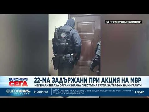 22-ма задържани при акция на МВР: Неутрализираха ОПГ за трафик на хора