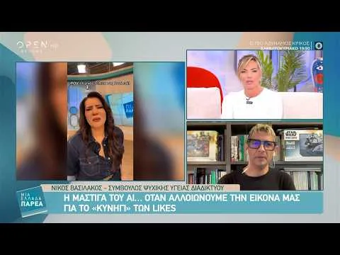 Η «μάστιγα» του ΑΙ: Όταν αλλοιώνουμε την εικόνα μας για το «κυνήγι» των likes