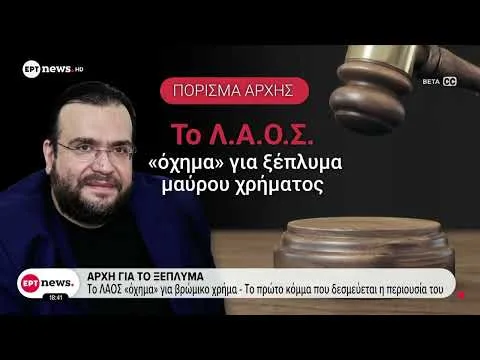 Δέσμευση περιουσίας Καμπούρη και ΛΑΟΣ για την υπόθεση απάτης εκατομμυρίων σε βάρος του ΕΦΚΑ