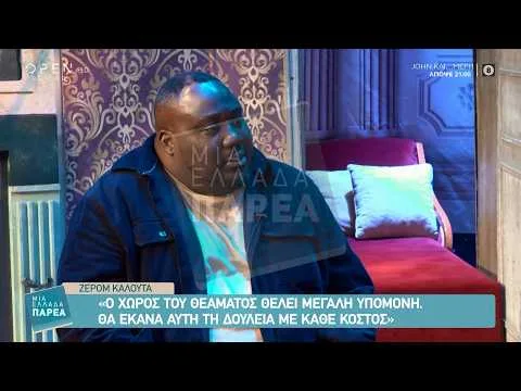 Ζερόμ Καλουτά: «Ο χώρος του θεάματος θέλει μεγάλη υπομονή. Θα έκανα αυτή τη δουλειά με κάθε κόστος»