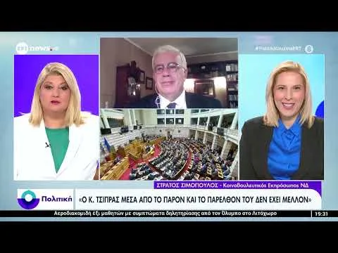 Ο κοινοβουλευτικός εκπρόσωπος της ΝΔ, Στράτος Σιμόπουλος, στο ΕΡΤnews