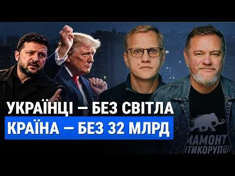 Україна без 32 млрд, Київ не готовий до зими / Трамп домовляється з Путіним? | Шабунін + Ніколов