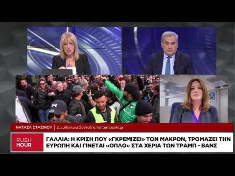 Γαλλία: Η κρίση που «γκρεμίζει» τον Μακρόν και γίνεται «όπλο» στα χέρια των Τραμπ-Βανς
