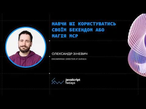 Навчи ШІ користуватись своїм бекендом або Магія MCP – Олександр Зіневич