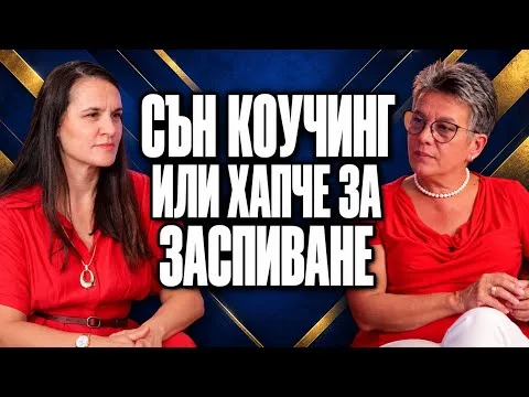 МЕНАЖИРАНЕ НА СЪНЯ, ПОДОБРЯВА ЕФЕКТИВНОСТТА |Бизнес Клас с Гена Събева|