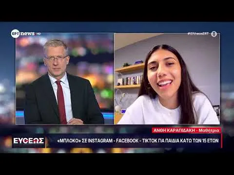 Ο Άκης Σκέρτσος στο «Ευθέως» – «Μπλόκο» σε Instagram – Facebook – TikTok για παιδιά κάτω των 15 ετών