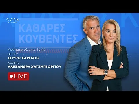 «Καθαρές Κουβέντες» 02/10/2026| OPEN TV