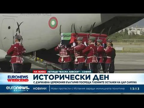 Тленните останки на цар Самуил се върнаха в България