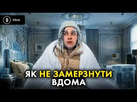 Теплий дім на 48 годин: топ рішень, які допоможуть пережити зиму