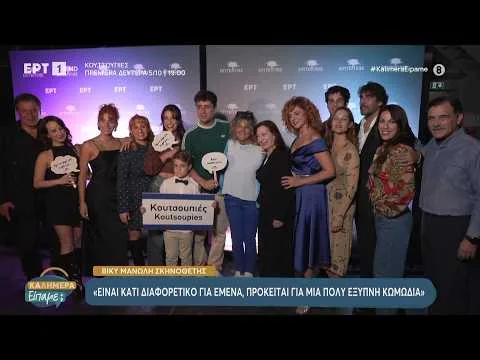 «Κουτσουπιές»: Πρεμιέρα Δευτέρα 5/9 στις 19:00 και καθημερινά από Δευτέρα έως Παρασκευή στην ΕΡΤ1