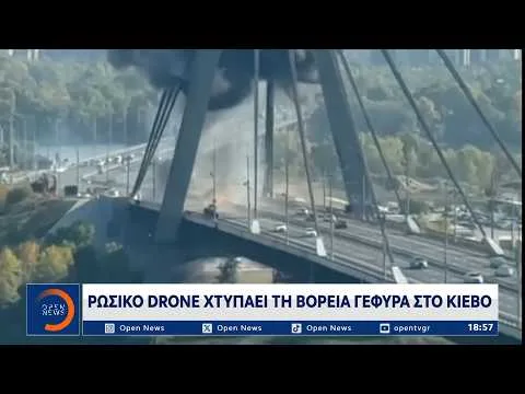 Κίεβο: Ρωσικό drone χτυπάει τη βόρεια γέφυρα
