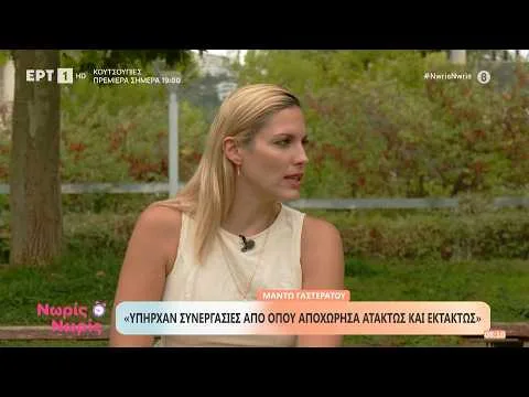 Η Μαντώ Γαστεράτου στο «Νωρίς – Νωρίς»