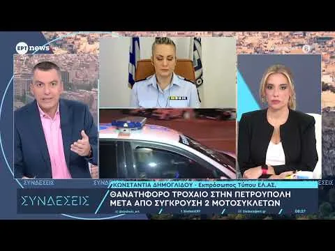 Η Εκπρόσωπος Τύπου της ΕΛ.ΑΣ., Κωνσταντία Δημογλίδου στις «Συνδέσεις»