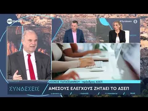 Ο Πρόεδρος του ΑΣΕΠ, Θάνος Παπαϊωάννου στις «Συνδέσεις»