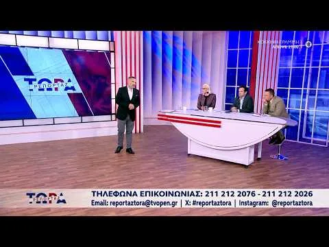 Ρεπορτάζ Τώρα! 05/10/2026